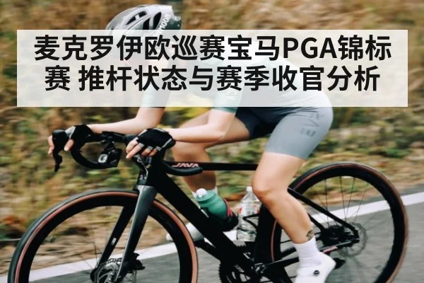 麦克罗伊欧巡赛宝马PGA锦标赛 推杆状态与赛季收官分析